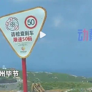 来贵州阿西里西公路开过山车