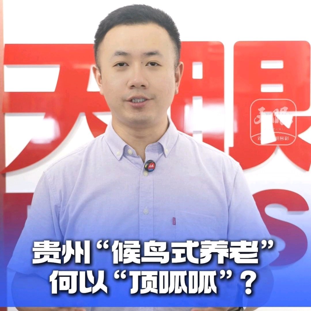 贵州候鸟式养老何以顶呱呱