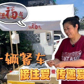 55岁阿姨靠韭菜饼从受助者成助人者