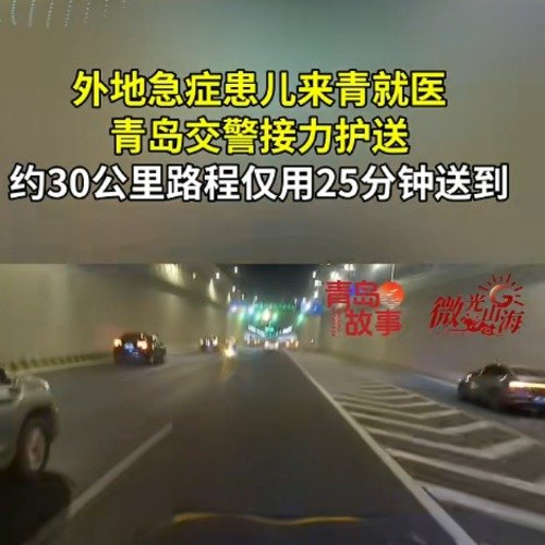 青岛交警护送外地急症患儿就医