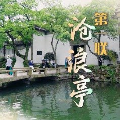 沧浪亭对联取自欧阳修的诗