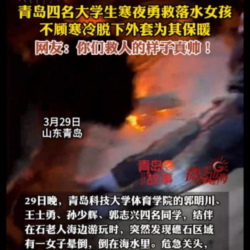 青岛四名大学生寒夜勇救落水女孩