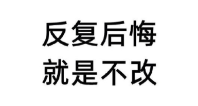 每天都把熬夜的危害刻在脑门上时刻警醒自己