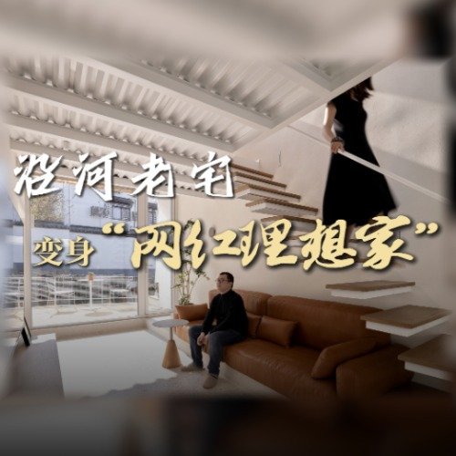 沿河危房被打造成小夫妻的理想家园