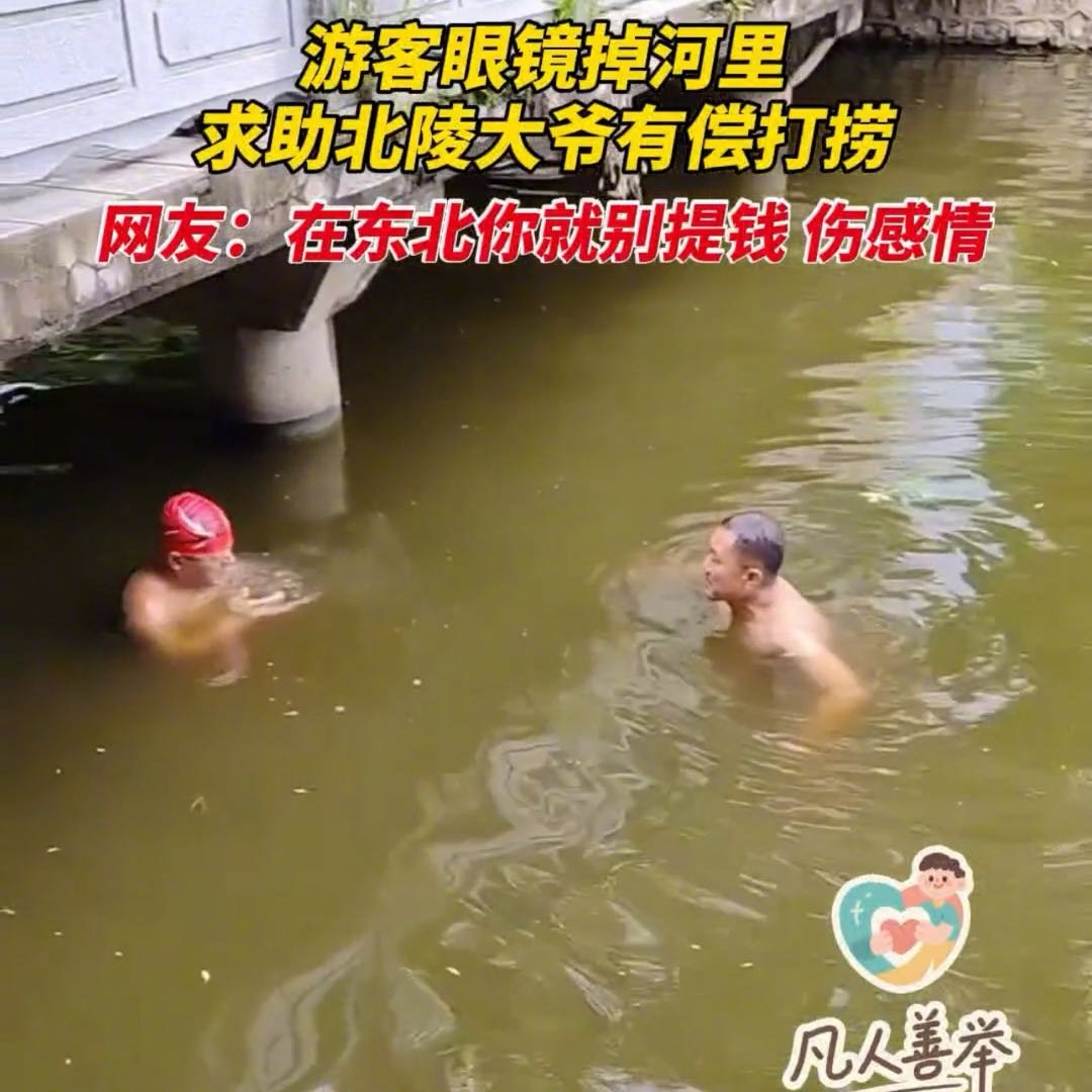 外地游客眼镜落水东北大爷无偿打捞