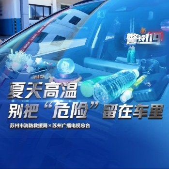 高温天别把危险留在车里