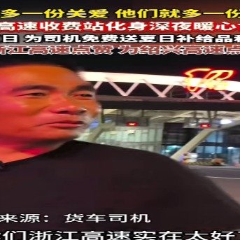 浙江收费站版深夜食堂