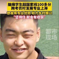 脑瘫大学生超国家线100多分成功上岸