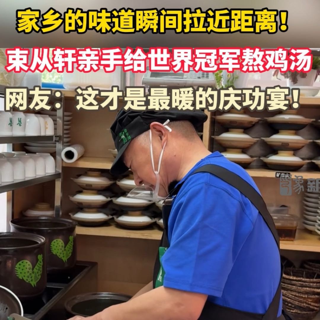 束从轩亲手给世界冠军熬鸡汤