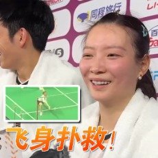 黄雅琼搭档00后小将上演极限救球