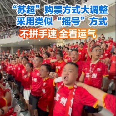 苏超购票方式大调整啦
