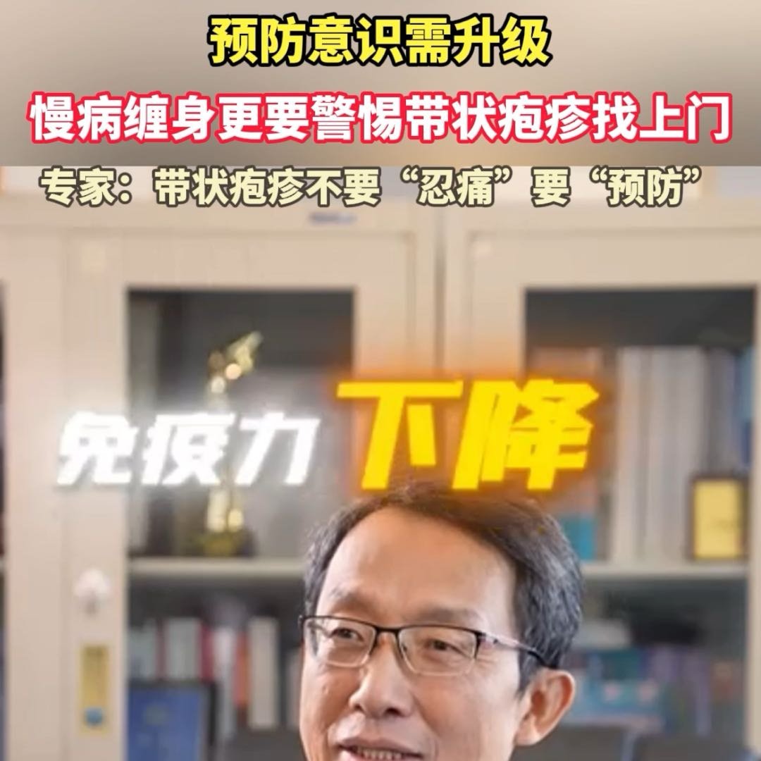 慢病缠身更要警惕带状疱疹找上门