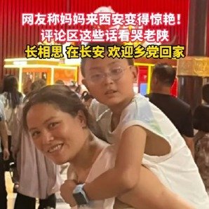 被妈妈在西安拍的一张照片惊艳