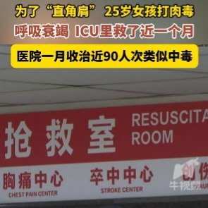 女孩打瘦肩针陷入昏迷ICU抢救近一个月