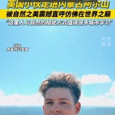 英国小伙走进阿尔山被美景震撼