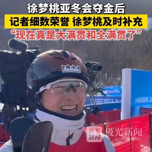 徐梦桃亚冬会夺金实现大满贯