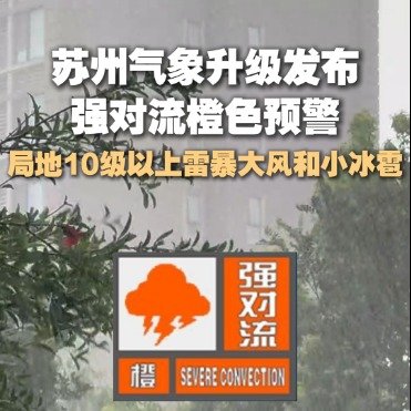 苏州气象升级发布了强对流橙色预警