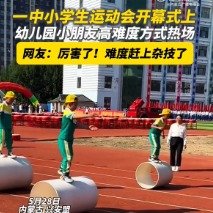 运动会上幼儿园孩子以超高难度方式入场