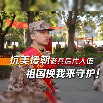 抗美援朝老兵曾孙接力参军入伍