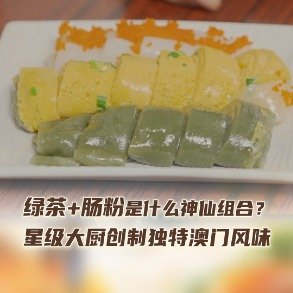 绿茶肠粉刷新广东人的认知