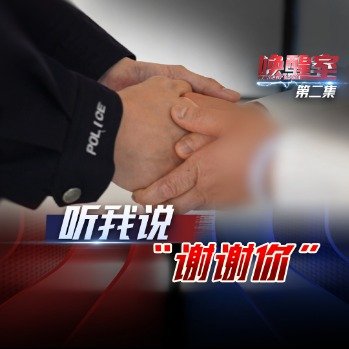 民警霸气怒吼为老人追回51万养老钱