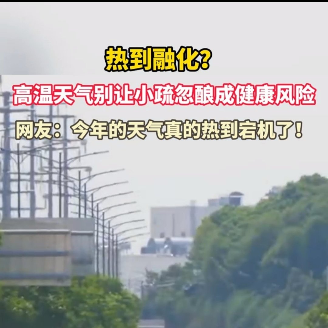 高温天气别让小疏忽酿成健康风险