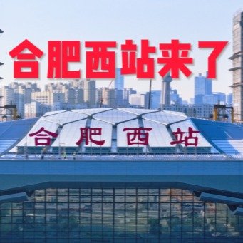 合肥西站站名标识挂牌