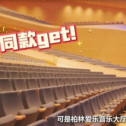 北京艺术中心音乐厅的座椅原来是黑科技