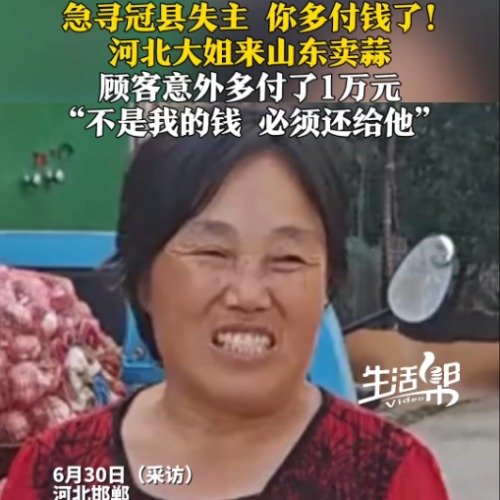 大姐卖蒜意外多收1万元急寻买主