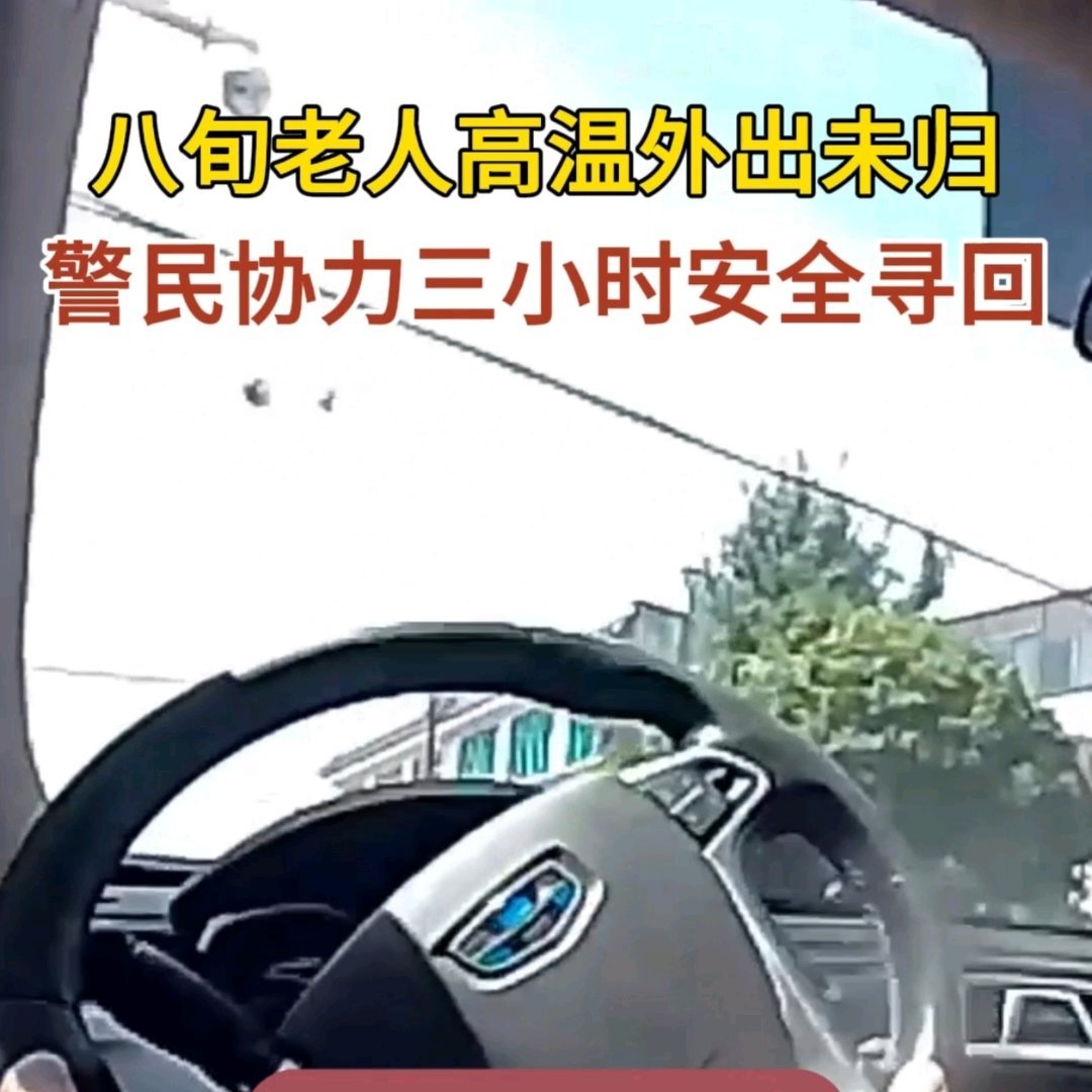 金华八旬老人失联众人接力找回