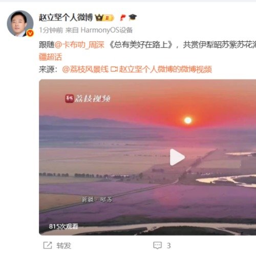 赵立坚连发2条周深推荐新疆