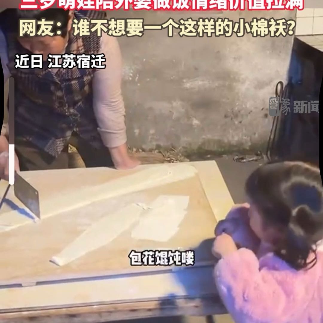 三岁萌娃陪外婆做饭情绪价值拉满