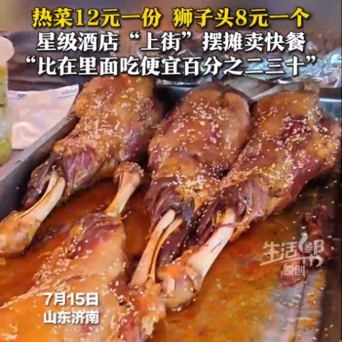 星级酒店摆地摊热菜12一份生意爆火