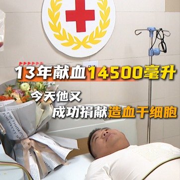 13年献血39次的小伙捐髓救人