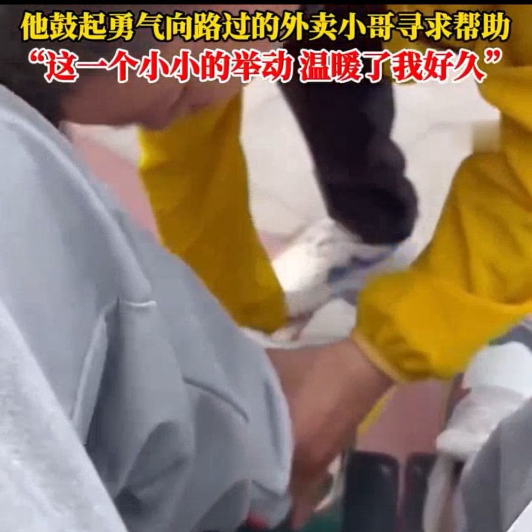 行动不便的他遇到了暖心外卖小哥