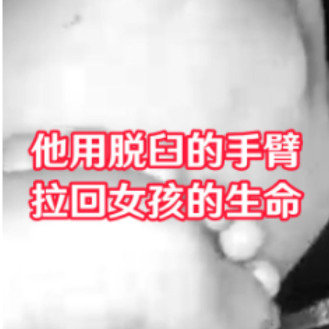 民警用脱臼的手臂拉回女孩的生命
