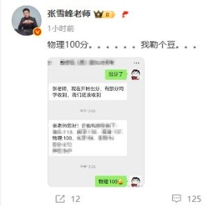 张雪峰看到物理100分直呼我勒个豆