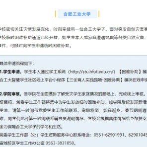 安徽多所高校向震区学生提供临时补助
