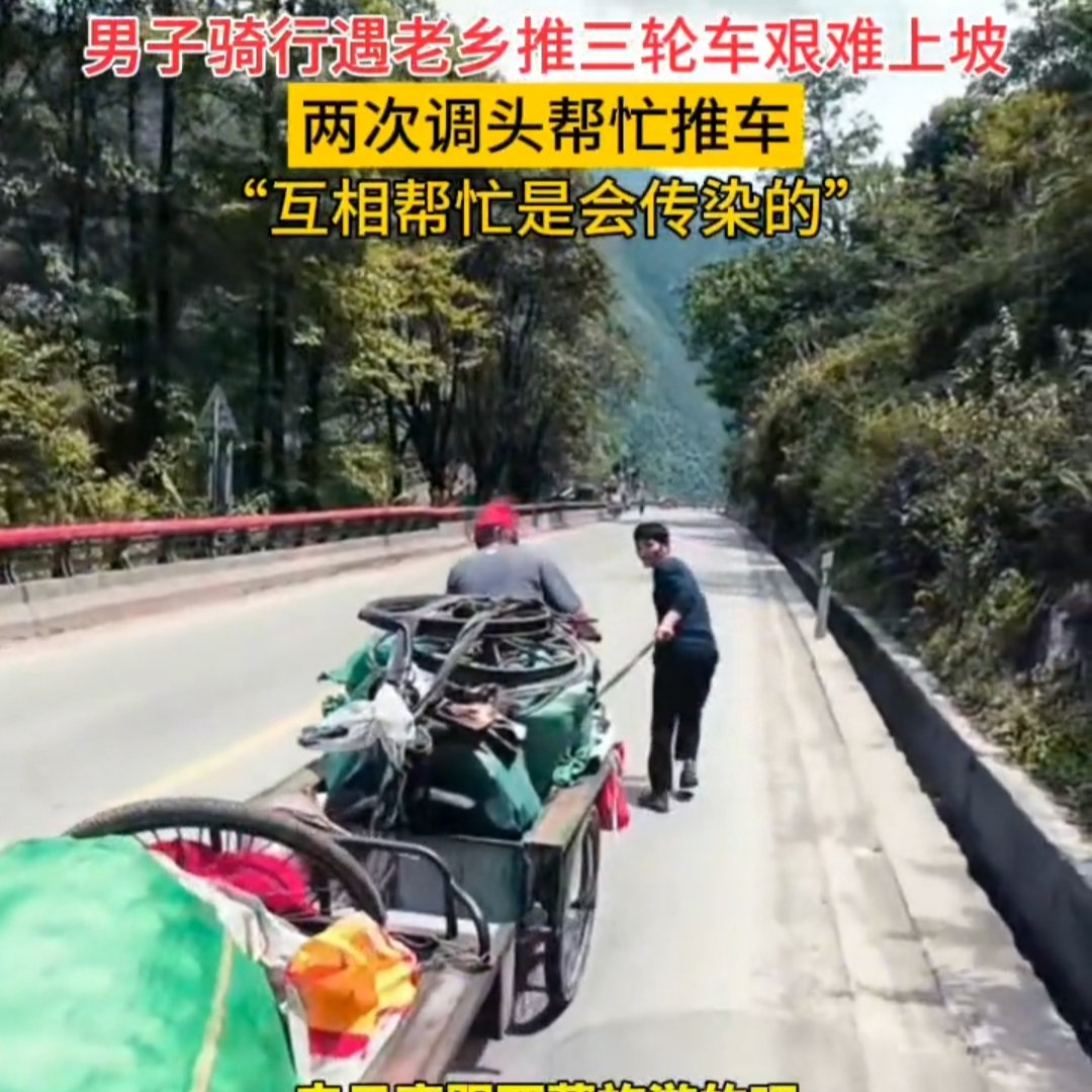 老乡拉车遇大坡不断男子骑行路过折返帮忙