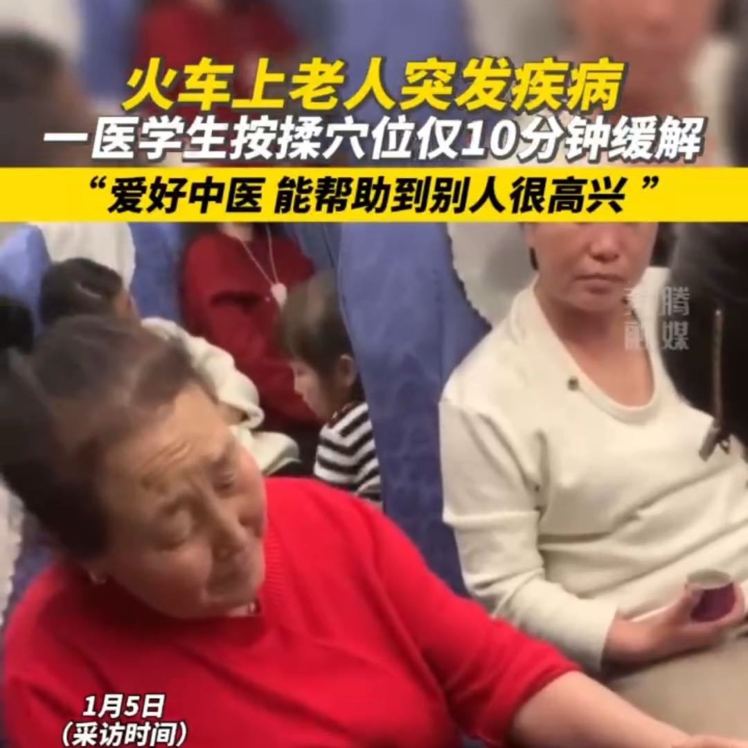 老人乘火车突发疾病医学生紧急施救