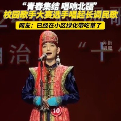 校园歌手大赛选手唱起长调民歌