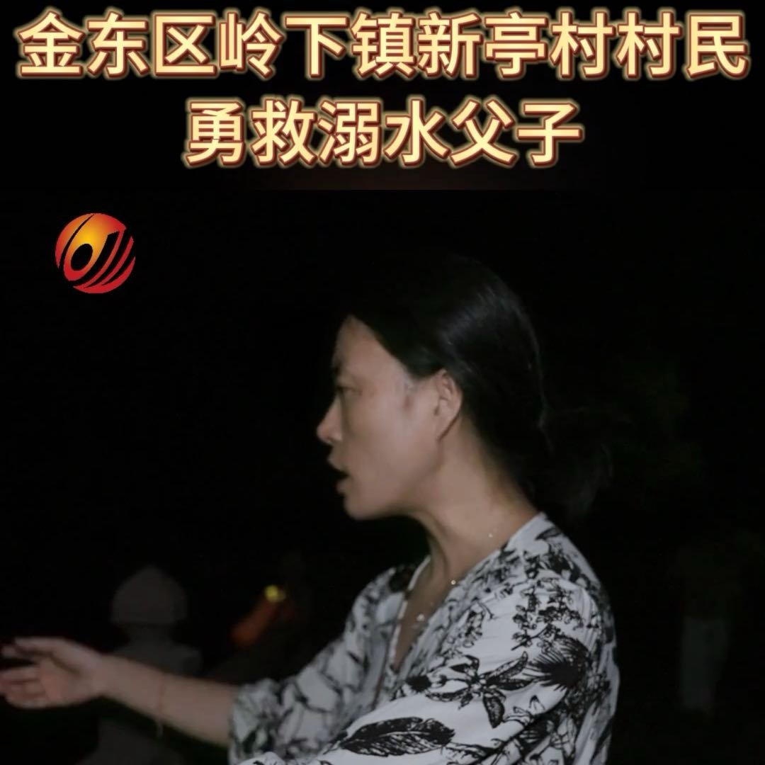 金华村民勇救溺水父子