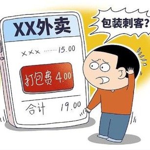 打包费初衷是为形成绿色消费习惯