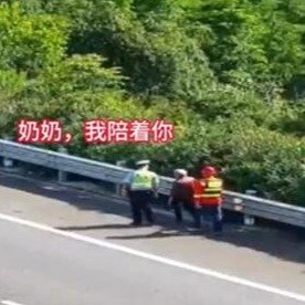 浙江90后交警陪迷路老人走下高速