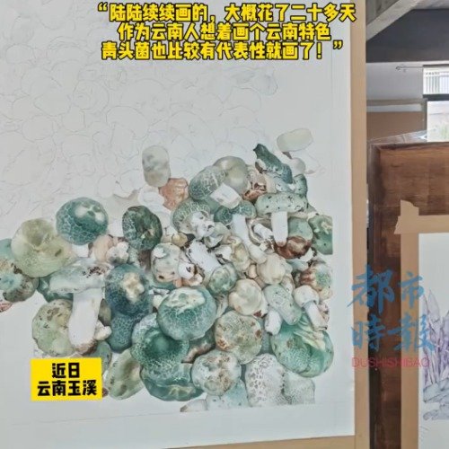 云南女生用中国画绘青头菌栩栩如生