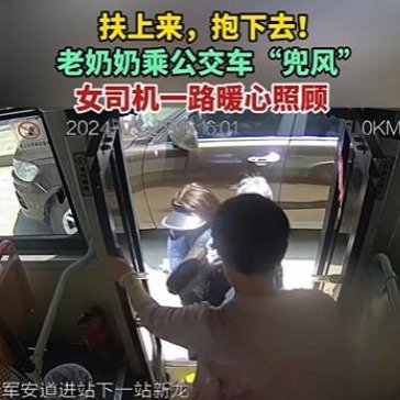 老奶奶乘公交兜风女司机一路暖心照顾