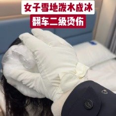 女子雪地泼水成冰翻车二级烫伤