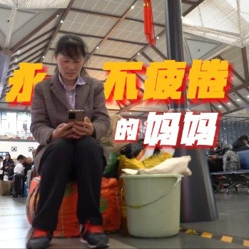 53岁阿姨带5件行李奔波30小时回家