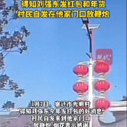 老家村民到刘强东家门口放鞭炮感谢