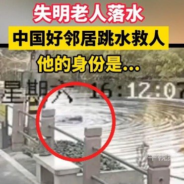 78岁失明老人落水邻居英勇救人